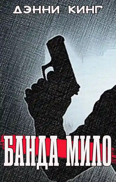 Банда Мило - Дэнни Кинг Слушать аудио книги онлайн без регистрации полностью бесплатно - knigavkarmane.net