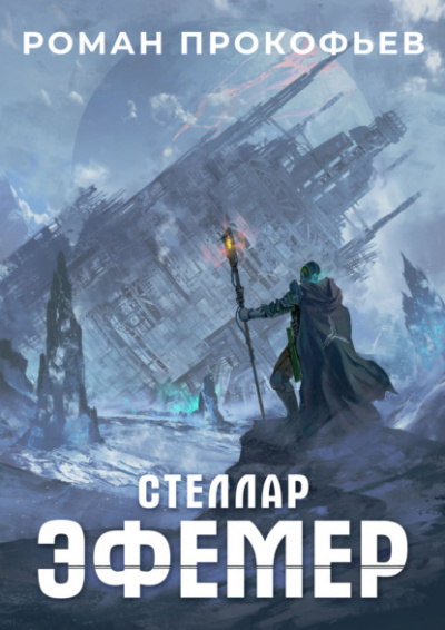 Эфемер - Роман Прокофьев Слушать аудио книги онлайн без регистрации полностью бесплатно - knigavkarmane.net