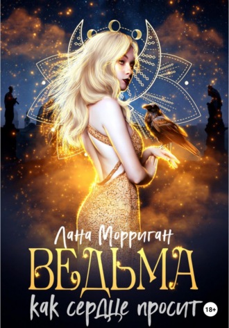 Ведьма. Как сердце просит - Лана Морриган Слушать аудио книги онлайн без регистрации полностью бесплатно - knigavkarmane.net