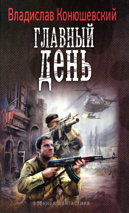 Главный день - Владислав Конюшевский Слушать аудио книги онлайн без регистрации полностью бесплатно - knigavkarmane.net