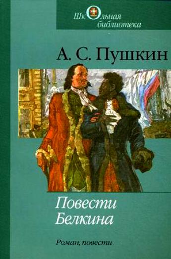 Повести Белкина, Борис Годунов, Арап Петра и др. - Александр Пушкин Слушать аудио книги онлайн без регистрации полностью бесплатно - knigavkarmane.net