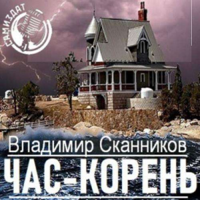 Час-корень - Владимир Сканников Слушать аудио книги онлайн без регистрации полностью бесплатно - knigavkarmane.net