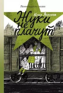 Жуки не плачут: 1943 год - Юлия Яковлева Слушать аудио книги онлайн без регистрации полностью бесплатно - knigavkarmane.net