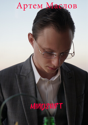 MindShift - Артем Маслов Слушать аудио книги онлайн без регистрации полностью бесплатно - knigavkarmane.net
