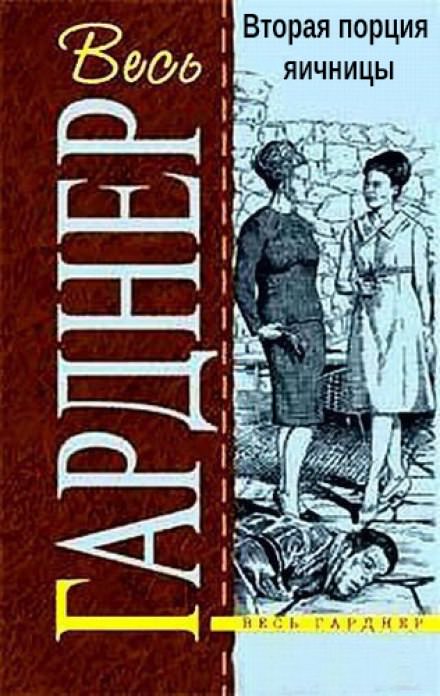 Вторая порция яичницы - Гарднер Эрл Стэнли Слушать аудио книги онлайн без регистрации полностью бесплатно - knigavkarmane.net