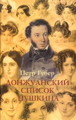 Донжуанский список Пушкина. Главы из биографии - Петр Губер Слушать аудио книги онлайн без регистрации полностью бесплатно - knigavkarmane.net