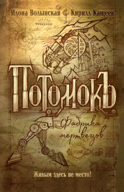 Фабрика мертвецов - Кирилл Кащеев, Илона Волынская Слушать аудио книги онлайн без регистрации полностью бесплатно - knigavkarmane.net