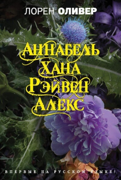 Аннабель. Хана. Рэйвен. Алекс - Лорен Оливер Слушать аудио книги онлайн без регистрации полностью бесплатно - knigavkarmane.net