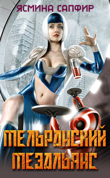 Мельранский мезальянс - Ясмина Сапфир Слушать аудио книги онлайн без регистрации полностью бесплатно - knigavkarmane.net