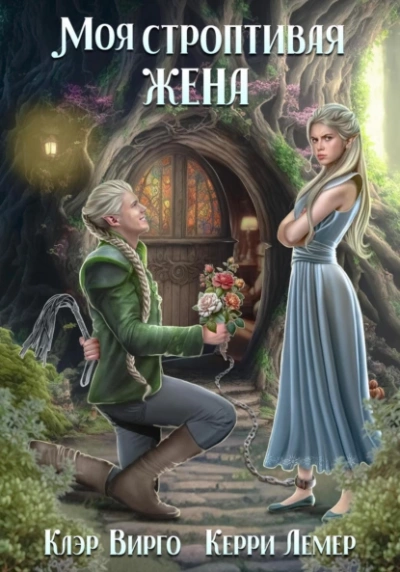 Моя строптивая жена - Клэр Вирго, Керри Лемер Слушать аудио книги онлайн без регистрации полностью бесплатно - knigavkarmane.net