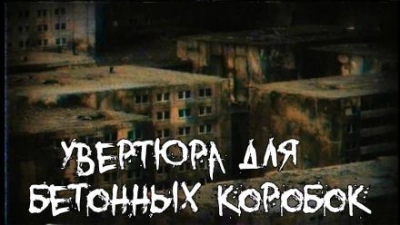 Увертюра для бетонных коробок - Алексей Гибер Слушать аудио книги онлайн без регистрации полностью бесплатно - knigavkarmane.net