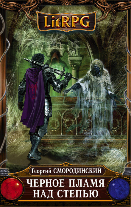 Чёрное пламя над Степью - Георгий Смородинский Слушать аудио книги онлайн без регистрации полностью бесплатно - knigavkarmane.net