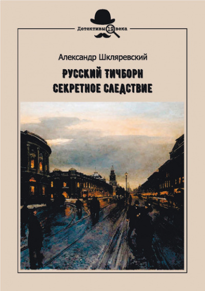Секретное следствие - Александр Шкляревский Слушать аудио книги онлайн без регистрации полностью бесплатно - knigavkarmane.net