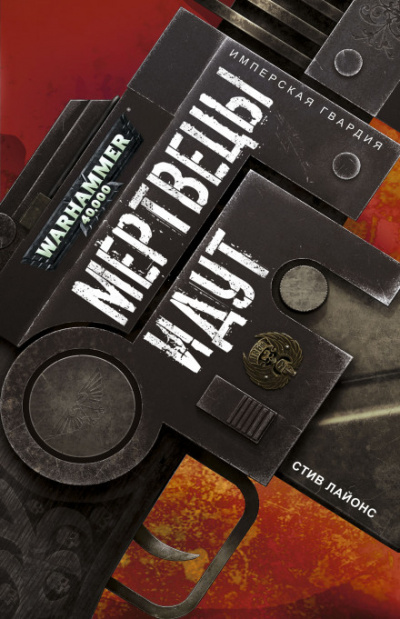 Мертвецы идут - Стив Лайонс Слушать аудио книги онлайн без регистрации полностью бесплатно - knigavkarmane.net