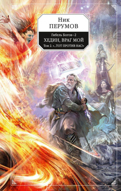 Хедин, враг мой. Том 2 - Ник Перумов Слушать аудио книги онлайн без регистрации полностью бесплатно - knigavkarmane.net