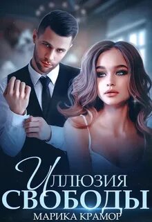 Иллюзия свободы - Марика Крамор Слушать аудио книги онлайн без регистрации полностью бесплатно - knigavkarmane.net