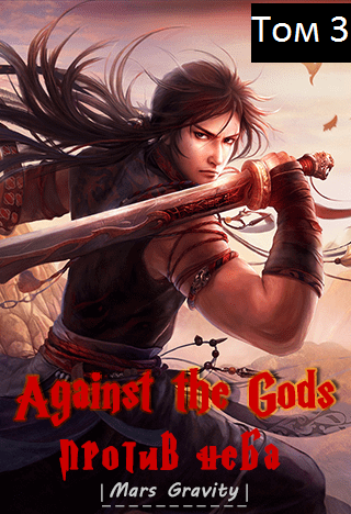 Восставший против Неба. Том 3 - Mars Gravity Слушать аудио книги онлайн без регистрации полностью бесплатно - knigavkarmane.net