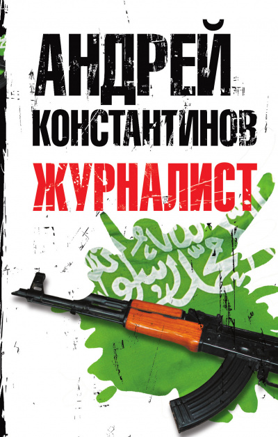 Журналист - Андрей Константинов Слушать аудио книги онлайн без регистрации полностью бесплатно - knigavkarmane.net