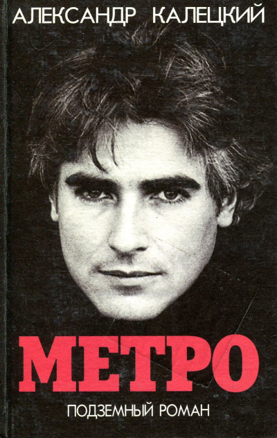 Метро. Подземный роман - Александр Калецкий Слушать аудио книги онлайн без регистрации полностью бесплатно - knigavkarmane.net