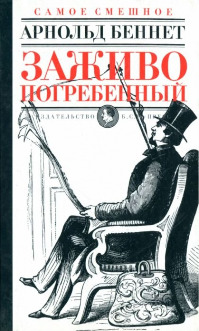 Заживо погребенный - Арнольд Беннет Слушать аудио книги онлайн без регистрации полностью бесплатно - knigavkarmane.net