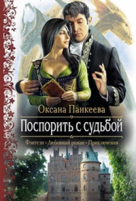 Поспорить с судьбой - Оксана Панкеева Слушать аудио книги онлайн без регистрации полностью бесплатно - knigavkarmane.net