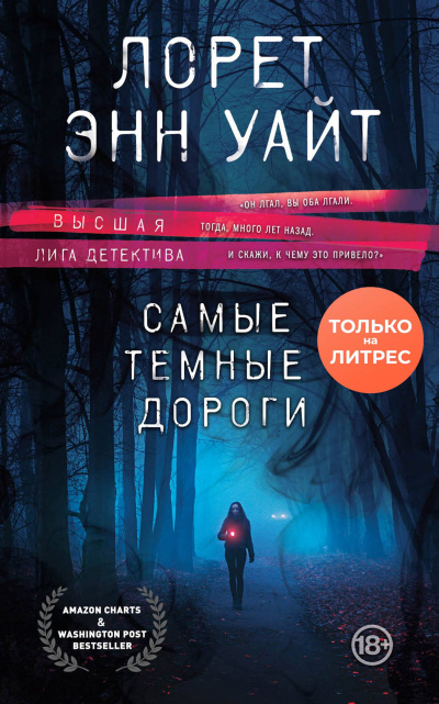 Самые тёмные дороги - Лорет Энн Уайт Слушать аудио книги онлайн без регистрации полностью бесплатно - knigavkarmane.net