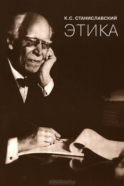 Этика - Константин Станиславский Слушать аудио книги онлайн без регистрации полностью бесплатно - knigavkarmane.net