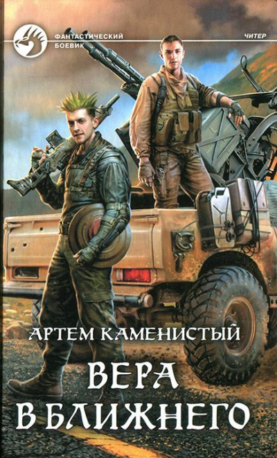 Вера в ближнего - Артем Каменистый Слушать аудио книги онлайн без регистрации полностью бесплатно - knigavkarmane.net