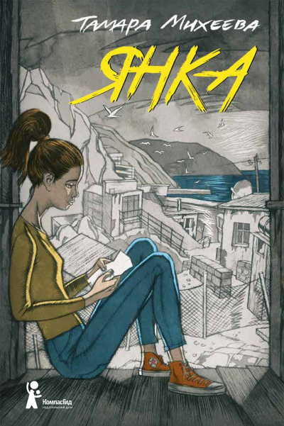 Янка - Тамара Михеева Слушать аудио книги онлайн без регистрации полностью бесплатно - knigavkarmane.net