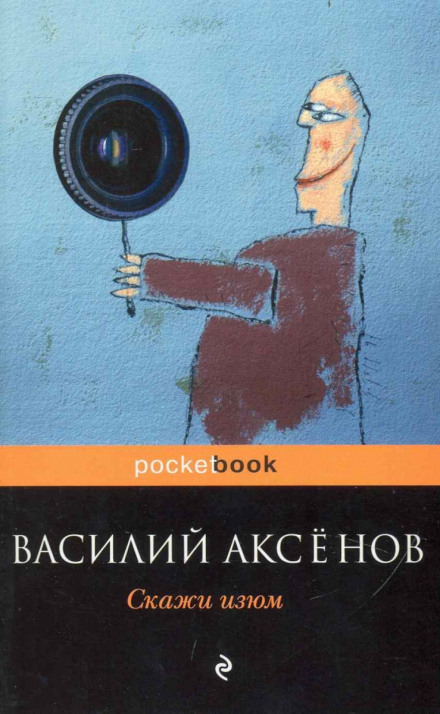 Скажи изюм! - Василий Аксенов Слушать аудио книги онлайн без регистрации полностью бесплатно - knigavkarmane.net