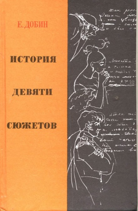 История девяти сюжетов - Ефим Добин Слушать аудио книги онлайн без регистрации полностью бесплатно - knigavkarmane.net