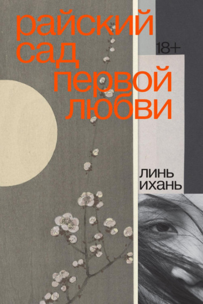 Райский сад первой любви - Линь Ихань Слушать аудио книги онлайн без регистрации полностью бесплатно - knigavkarmane.net