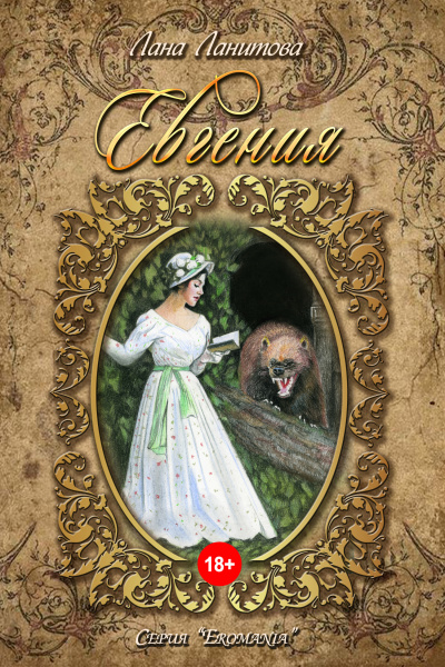 Евгения - Лана Ланитова Слушать аудио книги онлайн без регистрации полностью бесплатно - knigavkarmane.net