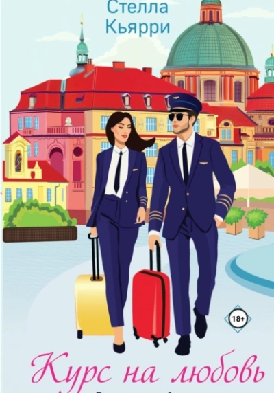 Курс на любовь - Стелла Кьярри Слушать аудио книги онлайн без регистрации полностью бесплатно - knigavkarmane.net