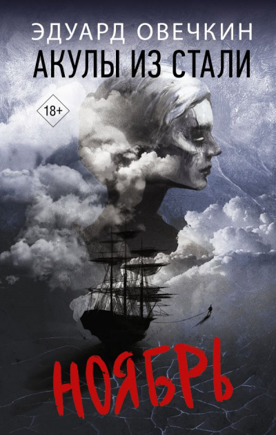 Акулы из стали. Ноябрь (Сборник) - Эдуард Овечкин Слушать аудио книги онлайн без регистрации полностью бесплатно - knigavkarmane.net