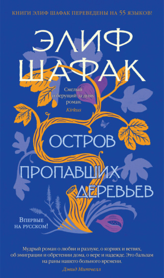 Остров пропавших деревьев - Элиф Шафак Слушать аудио книги онлайн без регистрации полностью бесплатно - knigavkarmane.net