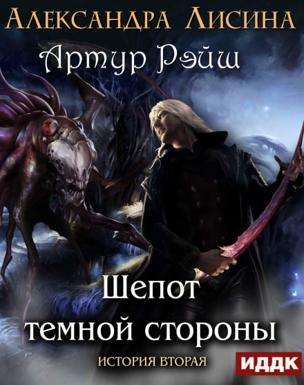 Шёпот темной стороны - Александра Лисина Слушать аудио книги онлайн без регистрации полностью бесплатно - knigavkarmane.net