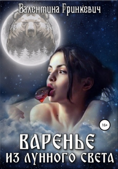Варенье из лунного света - Валентина Гринкевич Слушать аудио книги онлайн без регистрации полностью бесплатно - knigavkarmane.net