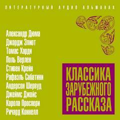 Классика зарубежного рассказа 19 Слушать аудио книги онлайн без регистрации полностью бесплатно - knigavkarmane.net