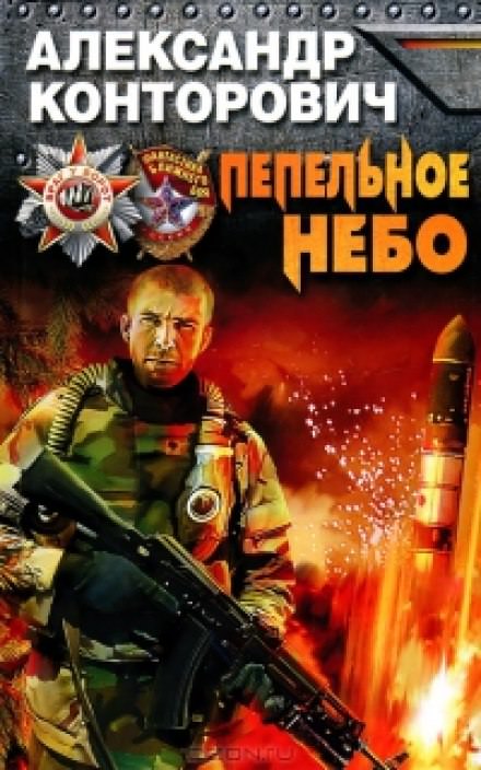 Пепельное небо - Александр Конторович Слушать аудио книги онлайн без регистрации полностью бесплатно - knigavkarmane.net