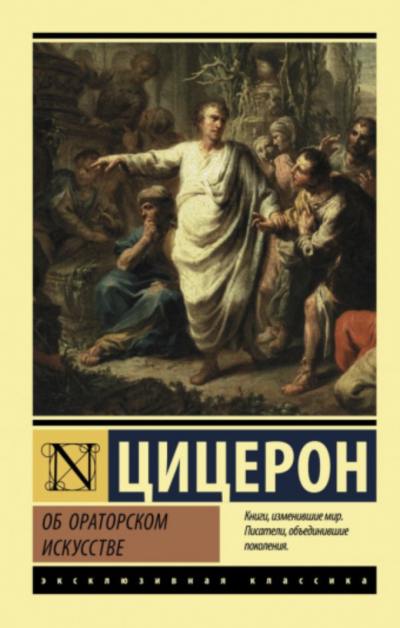 Об ораторе - Марк Тулий Цицерон Слушать аудио книги онлайн без регистрации полностью бесплатно - knigavkarmane.net