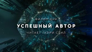 Успешный автор - Филип Дик Слушать аудио книги онлайн без регистрации полностью бесплатно - knigavkarmane.net