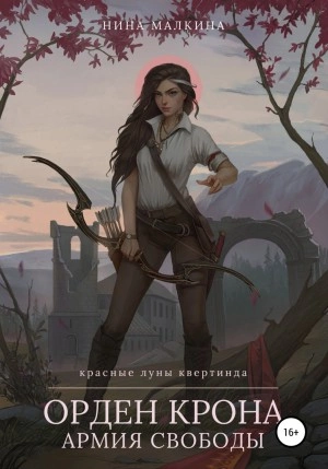 Орден Крона. Армия свободы - Нина Малкина Слушать аудио книги онлайн без регистрации полностью бесплатно - knigavkarmane.net