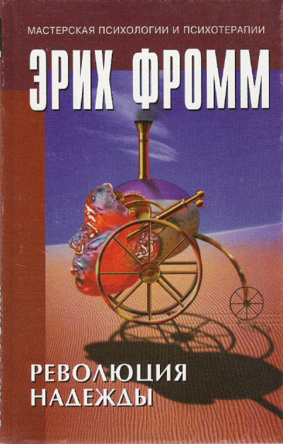 Революция надежды - Эрих Фромм Слушать аудио книги онлайн без регистрации полностью бесплатно - knigavkarmane.net