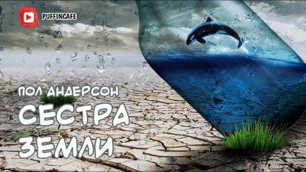 Сестра Земли - Пол Андерсон Слушать аудио книги онлайн без регистрации полностью бесплатно - knigavkarmane.net
