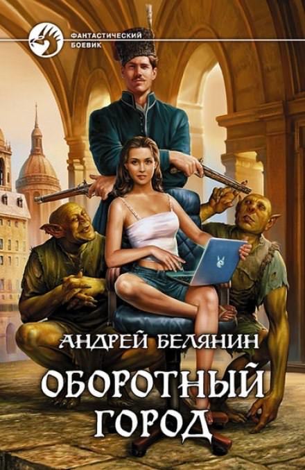 Оборотный город - Андрей Белянин Слушать аудио книги онлайн без регистрации полностью бесплатно - knigavkarmane.net