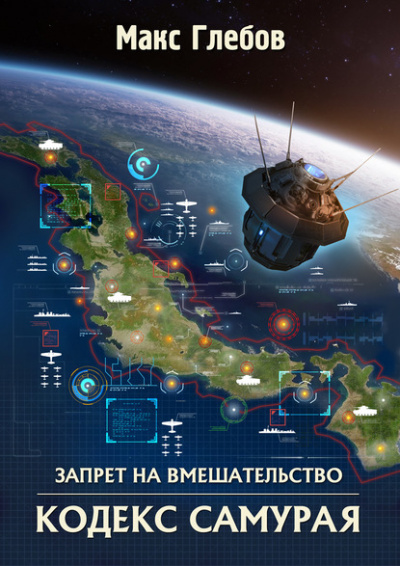 Кодекс самурая - Макс Глебов Слушать аудио книги онлайн без регистрации полностью бесплатно - knigavkarmane.net