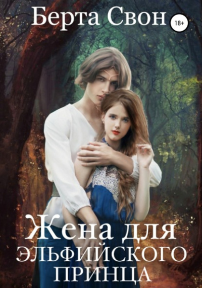 Жена для эльфийского принца - Берта Свон Слушать аудио книги онлайн без регистрации полностью бесплатно - knigavkarmane.net