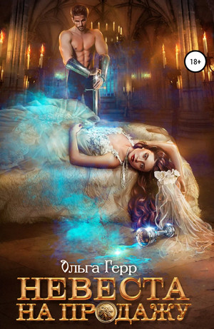 Невесты. Невеста на продажу - Ольга Герр (2) Слушать аудио книги онлайн без регистрации полностью бесплатно - knigavkarmane.net