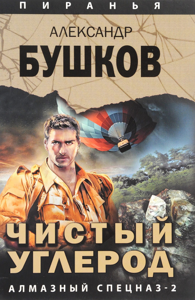 Чистый углерод. Алмазный спецназ-2 - Александр Бушков Слушать аудио книги онлайн без регистрации полностью бесплатно - knigavkarmane.net